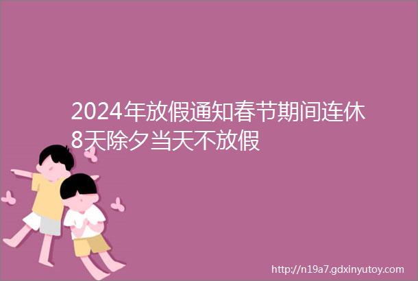 2024年放假通知春节期间连休8天除夕当天不放假