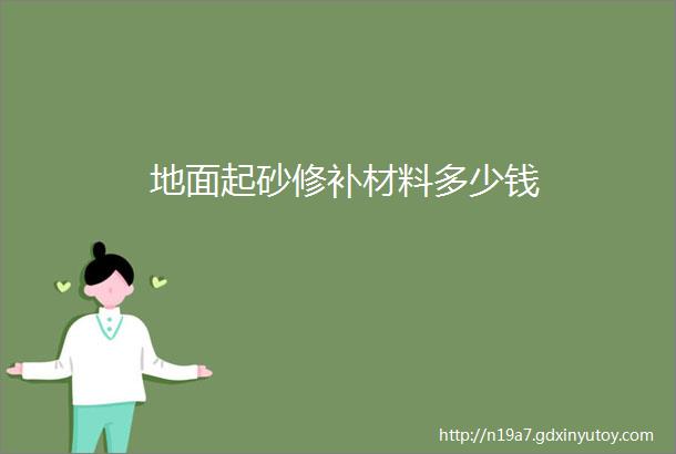 地面起砂修补材料多少钱