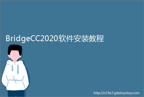 BridgeCC2020软件安装教程