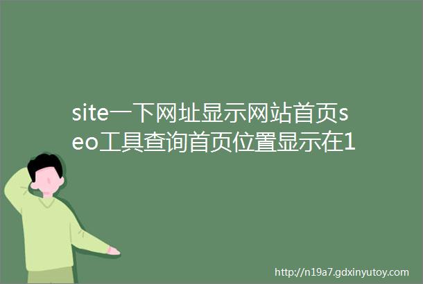 site一下网址显示网站首页seo工具查询首页位置显示在1